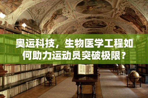 奥运科技，生物医学工程如何助力运动员突破极限？