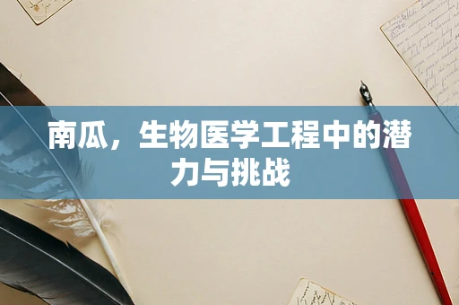 南瓜，生物医学工程中的潜力与挑战