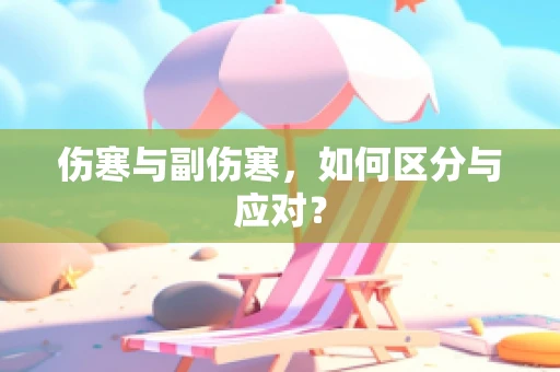 伤寒与副伤寒，如何区分与应对？