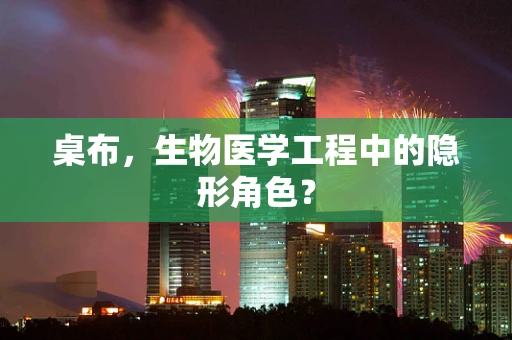 桌布，生物医学工程中的隐形角色？