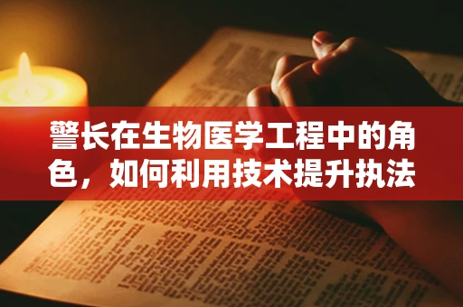 警长在生物医学工程中的角色，如何利用技术提升执法效率与安全？