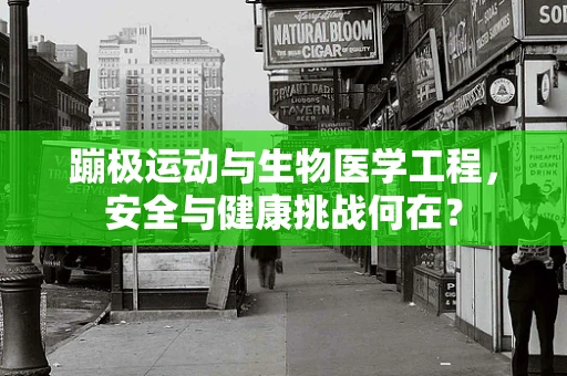 蹦极运动与生物医学工程，安全与健康挑战何在？