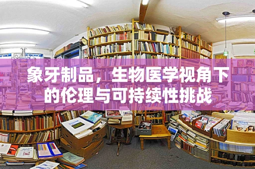 象牙制品，生物医学视角下的伦理与可持续性挑战