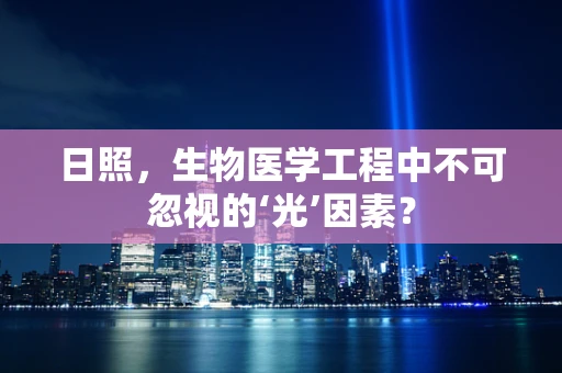 日照，生物医学工程中不可忽视的‘光’因素？