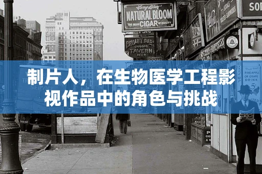 制片人，在生物医学工程影视作品中的角色与挑战