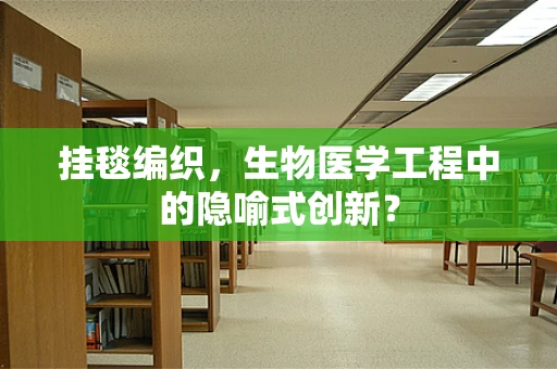 挂毯编织，生物医学工程中的隐喻式创新？