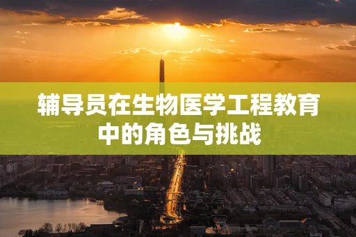 辅导员在生物医学工程教育中的角色与挑战