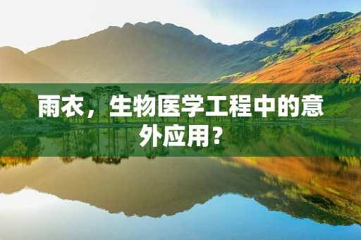 雨衣，生物医学工程中的意外应用？