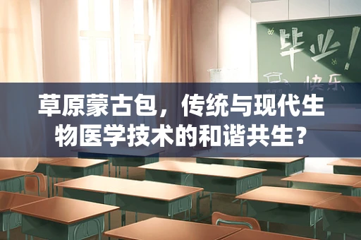 草原蒙古包，传统与现代生物医学技术的和谐共生？