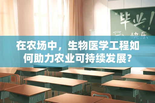 在农场中，生物医学工程如何助力农业可持续发展？