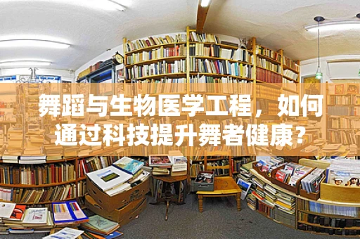 舞蹈与生物医学工程，如何通过科技提升舞者健康？