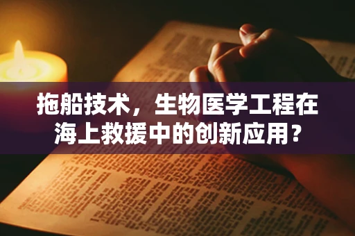 拖船技术，生物医学工程在海上救援中的创新应用？