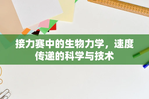 接力赛中的生物力学，速度传递的科学与技术