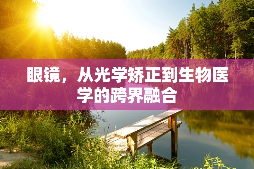 眼镜，从光学矫正到生物医学的跨界融合