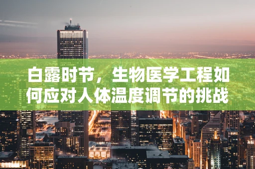 白露时节，生物医学工程如何应对人体温度调节的挑战？