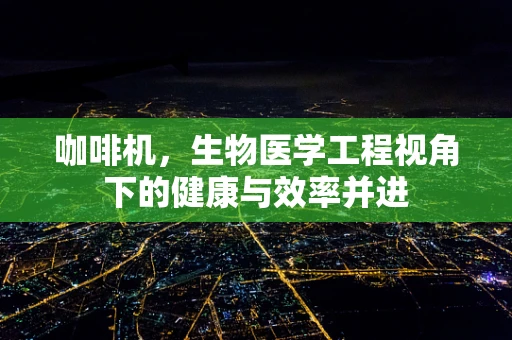 咖啡机，生物医学工程视角下的健康与效率并进