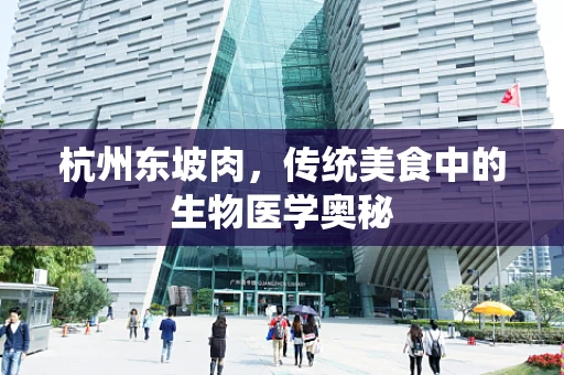杭州东坡肉，传统美食中的生物医学奥秘