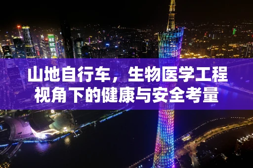 山地自行车，生物医学工程视角下的健康与安全考量