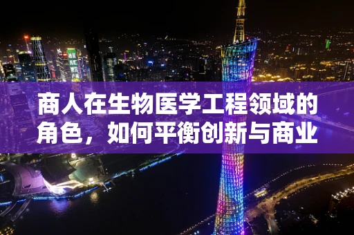 商人在生物医学工程领域的角色，如何平衡创新与商业利益？