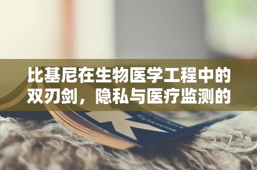 比基尼在生物医学工程中的双刃剑，隐私与医疗监测的平衡