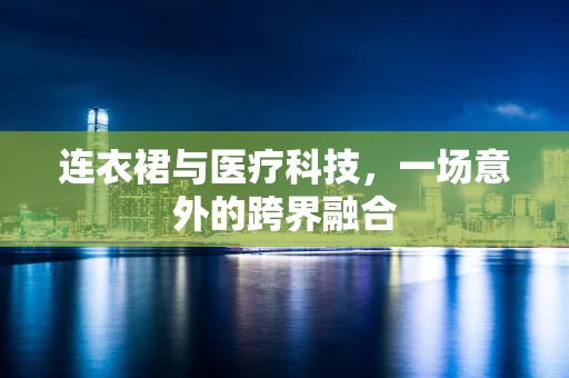 连衣裙与医疗科技，一场意外的跨界融合