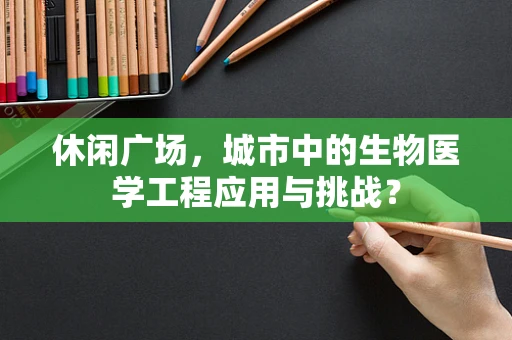 休闲广场，城市中的生物医学工程应用与挑战？
