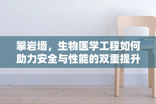 攀岩墙，生物医学工程如何助力安全与性能的双重提升？