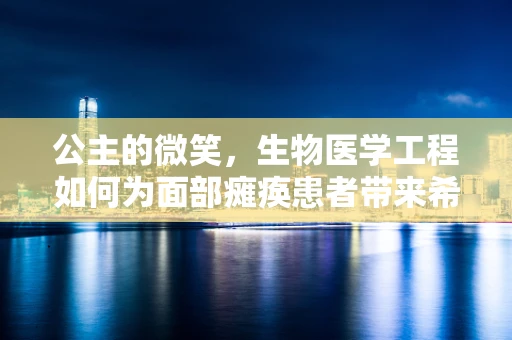 公主的微笑，生物医学工程如何为面部瘫痪患者带来希望？