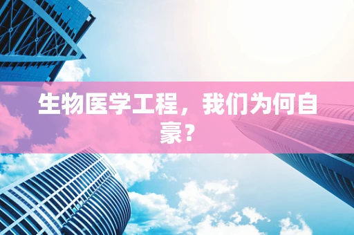 生物医学工程，我们为何自豪？