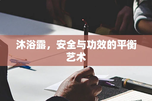 沐浴露，安全与功效的平衡艺术