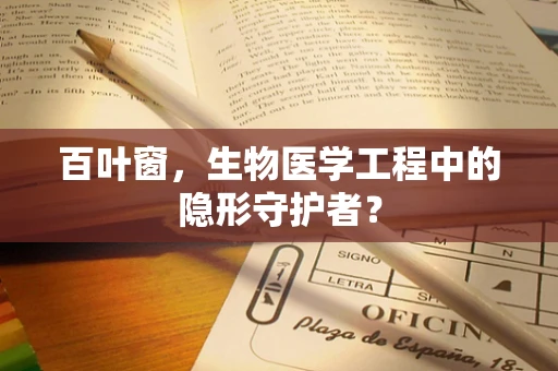 百叶窗，生物医学工程中的隐形守护者？