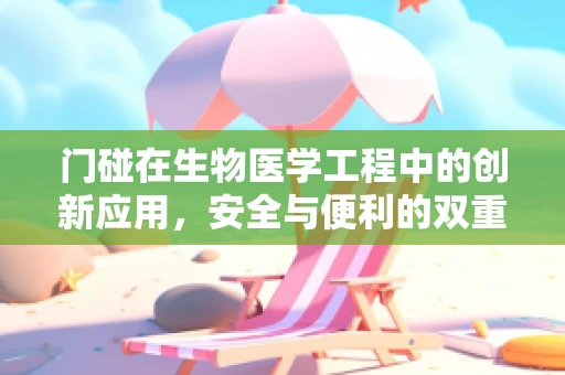 门碰在生物医学工程中的创新应用，安全与便利的双重保障