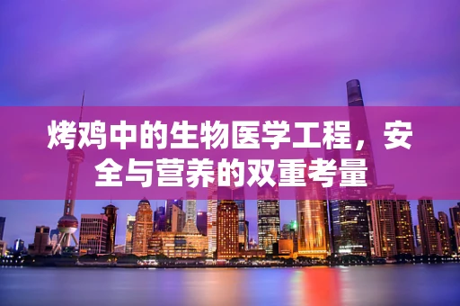 烤鸡中的生物医学工程，安全与营养的双重考量