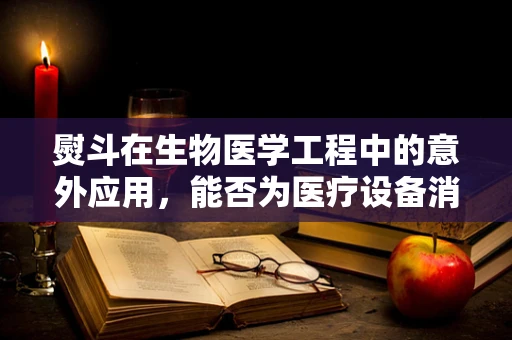 熨斗在生物医学工程中的意外应用，能否为医疗设备消毒带来新思路？