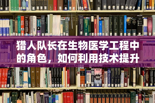 猎人队长在生物医学工程中的角色，如何利用技术提升野外救援效率？