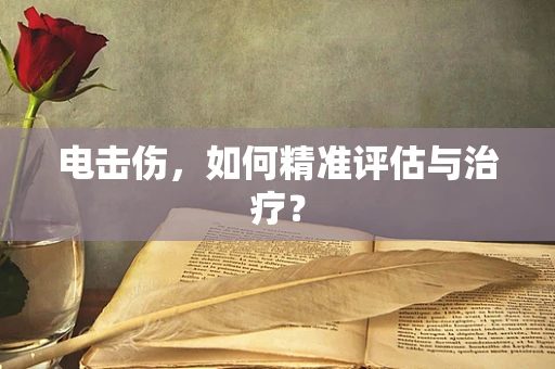 电击伤，如何精准评估与治疗？