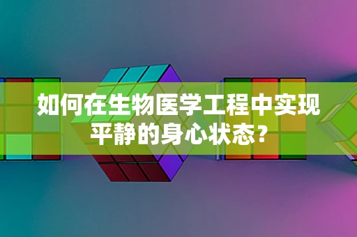 如何在生物医学工程中实现平静的身心状态？