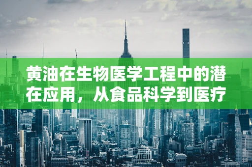黄油在生物医学工程中的潜在应用，从食品科学到医疗技术的桥梁？
