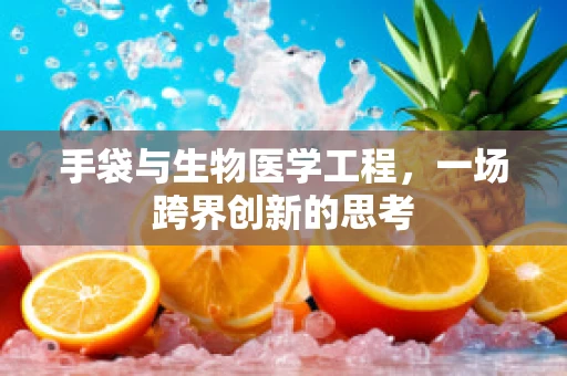 手袋与生物医学工程，一场跨界创新的思考