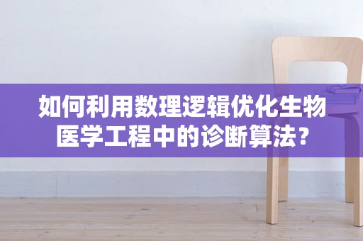 如何利用数理逻辑优化生物医学工程中的诊断算法？