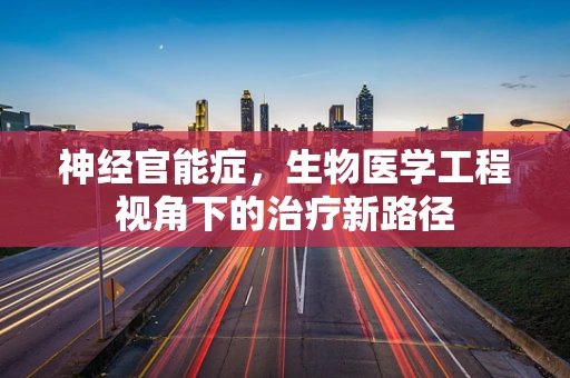 神经官能症，生物医学工程视角下的治疗新路径