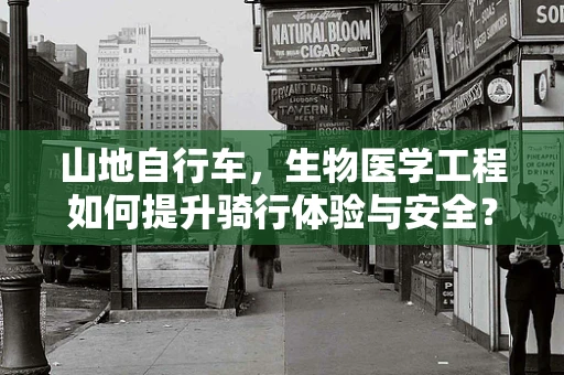 山地自行车，生物医学工程如何提升骑行体验与安全？