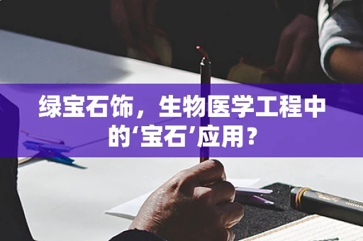 绿宝石饰，生物医学工程中的‘宝石’应用？