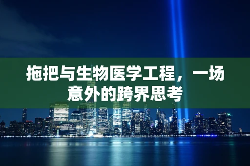 拖把与生物医学工程，一场意外的跨界思考