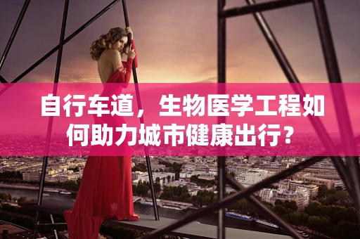 自行车道，生物医学工程如何助力城市健康出行？