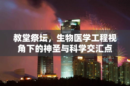 教堂祭坛，生物医学工程视角下的神圣与科学交汇点