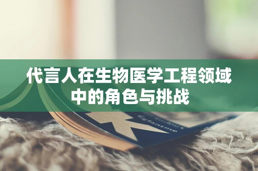 代言人在生物医学工程领域中的角色与挑战