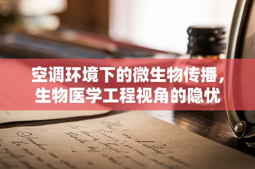 空调环境下的微生物传播，生物医学工程视角的隐忧