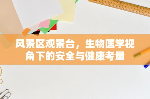 风景区观景台，生物医学视角下的安全与健康考量