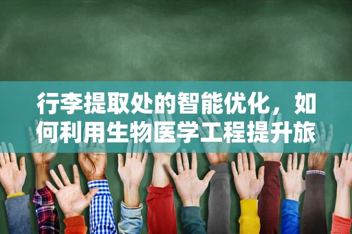行李提取处的智能优化，如何利用生物医学工程提升旅客体验？